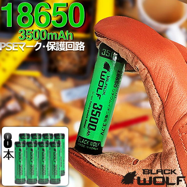 ＼スーパーSALEクーポン配布中／ 8本セット 18650リチウムイオン電池 18650バッテリー (3500mAh) PSE サムスンセル ハンドライト ハンディライト ヘッドライト LED 保護回路付 充電池 ケース付 BLACKWOLF ブラックウルフ