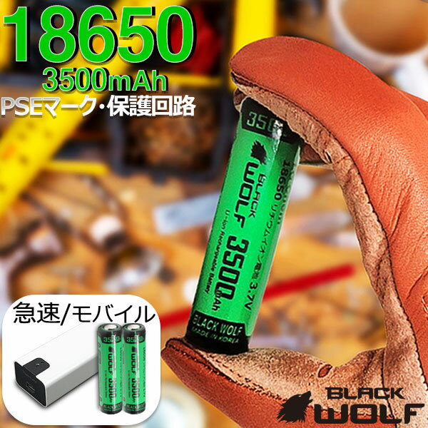 ＼クーポン配布中 16(木)1:59迄／ 18650キット 急速モバイル2本 18650リチウムイオン電池2本(大容量) 急速充電器＆モバイルバッテリー サムスンセル 3500mAh 18650バッテリー 保護回路付き 5V2A ACアダプター2A対応 Li-2300D BLACKWOLF ブラックウルフ