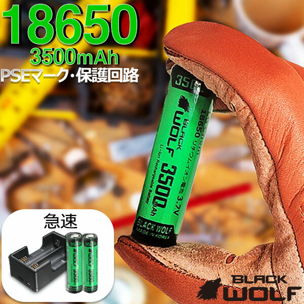 ＼スーパーSALE50％OFF／ 18650キット 18650リチウムイオン電池2本(大容量) 急速2本用充電器セット サムスンSUMSUNG SDIセル 3500mAh 18650バッテリー PSE 保護回路付き 5V2A ACアダプター マイクロUSB 2A対応 Quick Charge1.0 チャージ表示 BLACKWOLF Li-2500QC