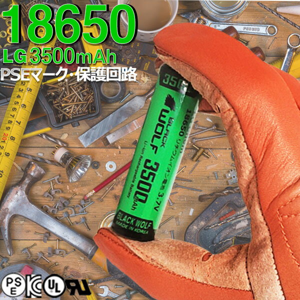 ＼スーパーSALEクーポン配布中／ LGセル 18650リチウムイオン電池 18650バッテリー (3500mAh) PSE ボタントップ フラットトップ ハンディライト ヘッドライト LED 保護回路付 充電池 ケース付 BLACKWOLF ブラックウルフ