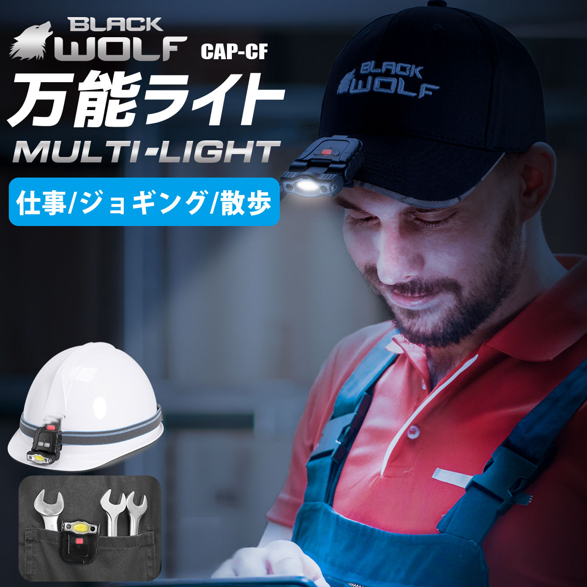 【送料無料】キャップライト ヘッドライト LED cob サブライト付き usb充電式 角度調整180度 超軽量 クリップ 防水 帽子 釣り 安全 ヘルメット キャップ 登山 作業用 犬 散歩 ウォーキング 常備 最強 CAP-CF BLACKWOLF ブラックウルフ