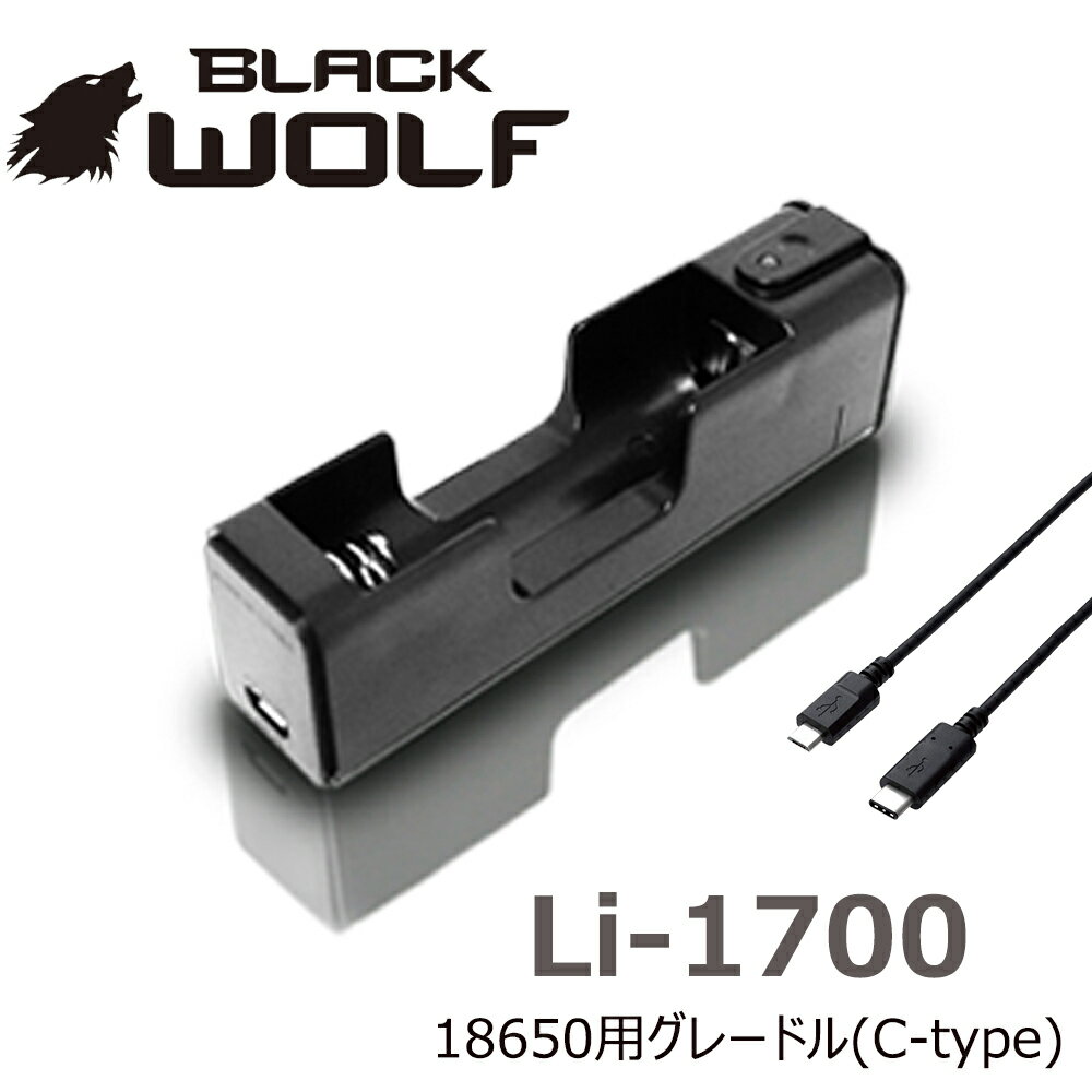 リチウムイオン電池 充電クレードル 18650バッテリー1本用 5V1A マイクロUSBケーブル cタイプ対応 ~2A対応 ランプでチャージ表示 安全装置CPU搭載 韓国製 BLACKWOLF Li-1700 金めっき端子 BLACKWOLF ブラックウルフ