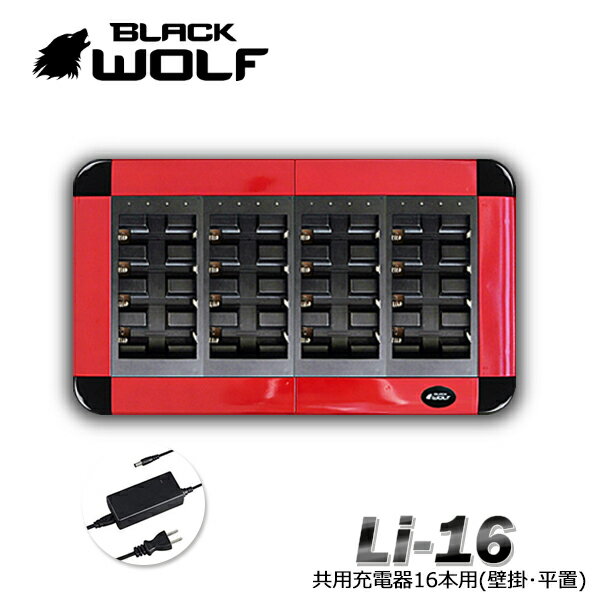 BLACKWOLFバッテリーチャージャーLi-16　リチウムイオンバッテリー専用 大型16本用/現場作業 事務所 壁掛け 平置き/充電器 充電池 バッテリー 過充電 過放電防止　1860 26650