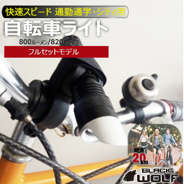 ＼クーポン配布中・16(木)1:59迄／自転車ライト LED 防水 USB 充電式 900ルーメン 強力 明るい 自転車 ライト 最強 おしゃれ かっこいい マウンテンバイク クロスバイク ロードバイク KR-105 単品 BLACKWOLF ブラックウルフ