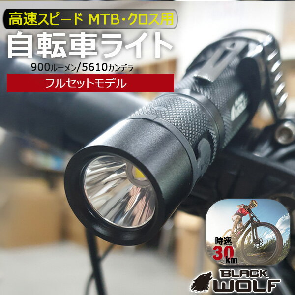 【フルセット】[バッテリー容量UP] 自転車ライト 明るさ 900ルーメン LED 防水 USB充電式 強力 明るい 最強 おしゃれ かっこいい おすすめ 高輝度 マウンテンバイク クロスバイク 防災 ハンディライト cree XM-L2 A10R BLACKWOLF ブラックウルフ