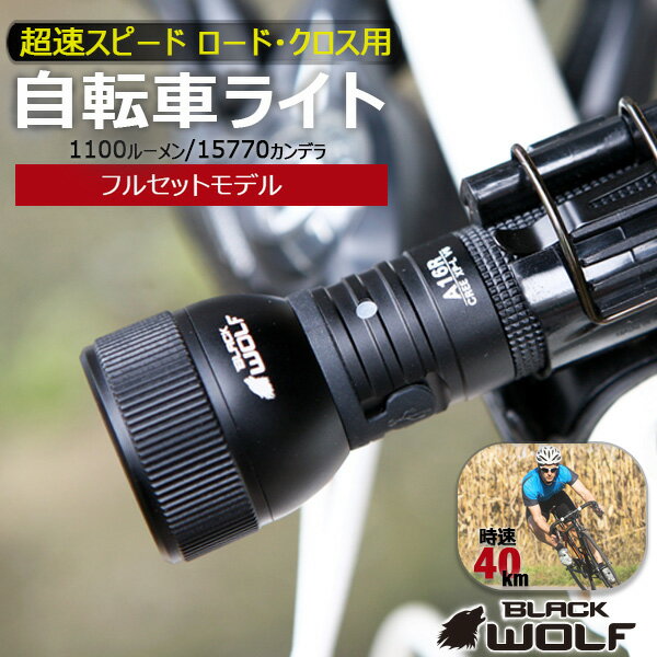 【エントリーでP10倍♪BLACK FRIDAY 〜11/27(木)20:00迄】自転車 ライト 後付け 超 明るい LED 高速 対応 自転車ライト フロント...
