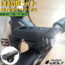 ＼100円OFFクーポン 8(水)9:249迄／自転車ライト LED 防水 USB スマートセンサー 自転車 ライト 充電式 250ルーメン 強力 明るい ハンドライト 最強 おしゃれ かっこいい マウンテンバイク クロスバイク ロードバイク BIKE99 BLACKWOLF ブラックウルフ