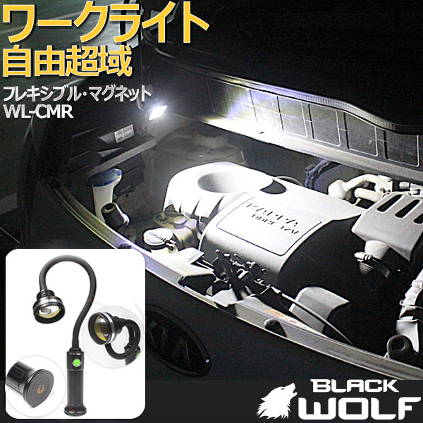 楽天BLACK WOLF＼100円OFFクーポン・22（水）9:59迄／[ライト単品]ワークライト 作業灯 COB LED フレキシブルライト マグネット 明るさ900ルーメン自動車修理 屋内照明 簡易照明 船上照明 電源18650バッテリー WL-CMR BLACKWOLF ブラックウルフ