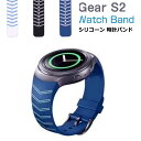 Gear S2 交換バンド シリコン スポーツ ベルト For Gear S2 交換リストバンド おすすめ