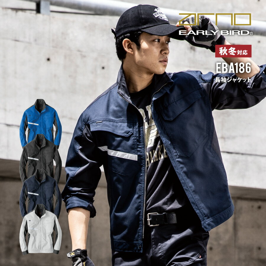樂天商城 - 【ブラックラダー正規取扱店】 作業服 作業着 ジャンパー 長袖ジャケット アーリーバード アルノ EBA186 ビッグボーン 静電気帯電防止 制電 JIS T8118 準拠品 反射 安全 ストレッチ ブルゾン ユニセックス 通年 春夏秋冬 オシャレ かっこいい 即日出荷 送料無料