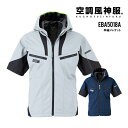 【即日出荷】 EFウェア 半袖 ジャケット 服のみ フード付 チタン加工 熱中症対策グッズ 農作業 工事現場 ビッグボーン 空調風神服 EBA5018A かっこいい 即日出荷 送料無料