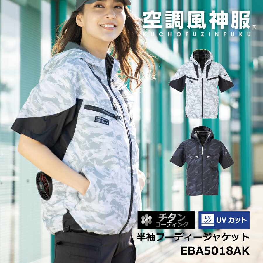 【即日出荷】 EFウェア 半袖 ジャケット 服のみ フード付 チタン加工 熱中症対策グッズ 農作業 工事現場 作業服 作業着 夏用 ビッグボーン 空調風神服 EBA5018AK かっこいい 即日出荷 送料無料のサムネイル
