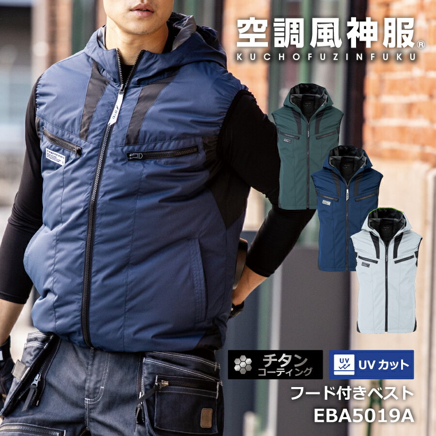 【即日出荷】 EFウェア ベスト 服のみ フード付 チタン加工 熱中症対策グッズ 農作...