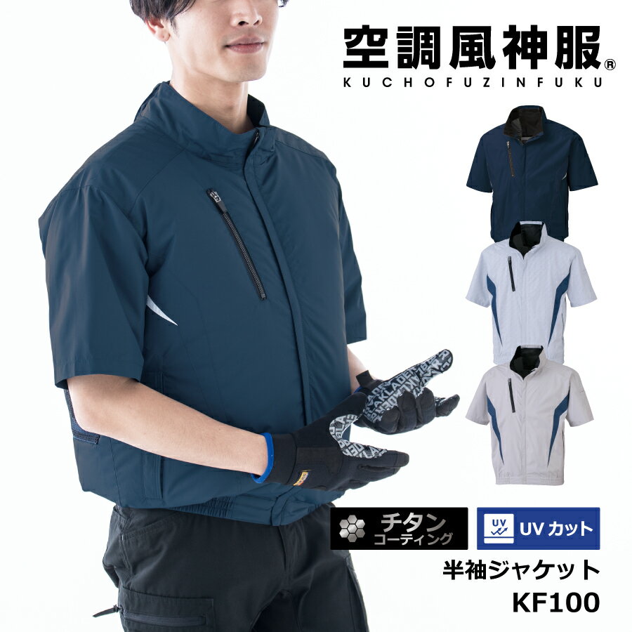【即日出荷】 EFウェア 半袖 ジャケット ブルゾン 服のみ チタン UVカット ファンなし 熱中症対策グッズ 男女兼用 農作業 工事現場 建設業 夏用 作業服 作業着 KF100 即日出荷 送料無料 空調風神服のサムネイル