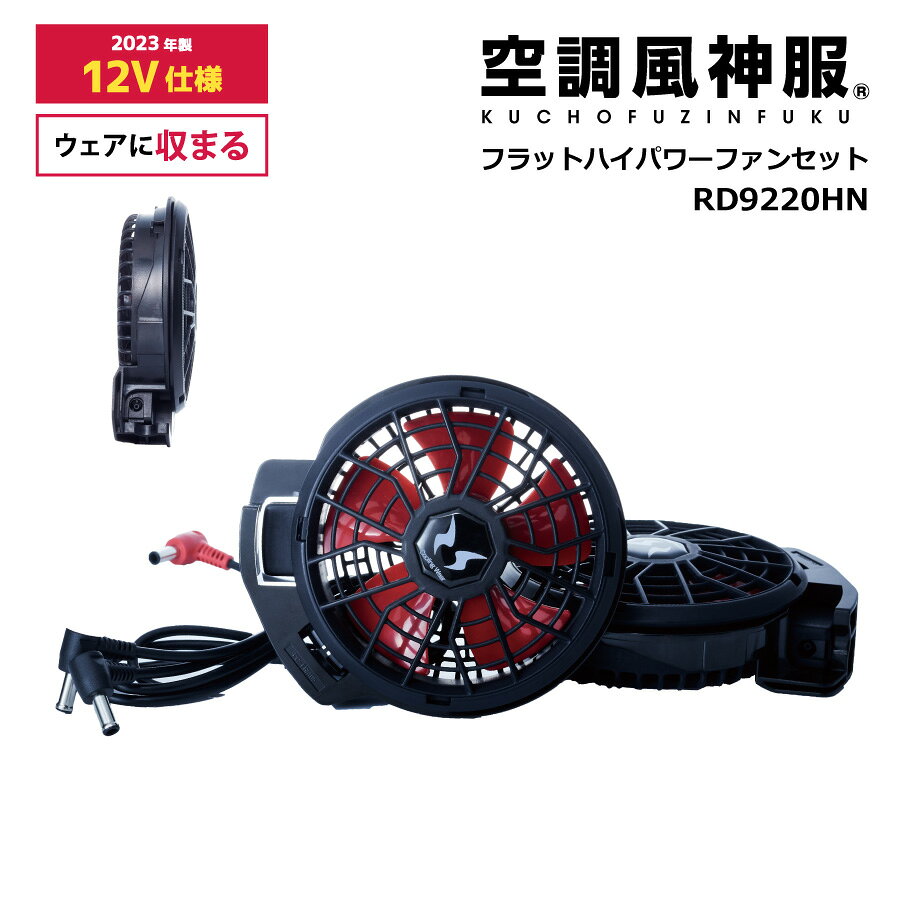 2023年製の12V対応モデル！ ファンがウェア内に収まるので、ファンが邪魔にならず快適に使えます。 Bluetooth通信で、スマホやリモコン（別売）からの遠隔操作が可能！ ※2020年〜2022年製又は2023年製の12V対応バッテリーとあわせてご使用ください。 【対応商品】バッテリー（RD9290JN/RD9290J/RD9190J/RD9090J） 　2019年以前、又は2023年以降（24V対応）のモデルとの互換性はありません。 ＜セット内容＞ ●フラットハイパワーファン2個 ●ファンケーブル1本 ※バッテリー、服は別売りです。 ■最大風力4.1m3/min ■『強』使用時：約4.5時間、『中』使用時：約9時間の連続運転が可能 ※着用条件など諸条件により、稼働時間が異なる場合があります。 ※他メーカーのバッテリーと組み合わせてご使用の場合、安全性を損なう恐れがあり、事故等が発生した際に、責任は負いかねます。 ※ご注意ください※ こちらの商品は返品はお受けできません。（初期不良を除く） 注意：ご利用のモニター環境により、色合いが異なって見える場合がございます。