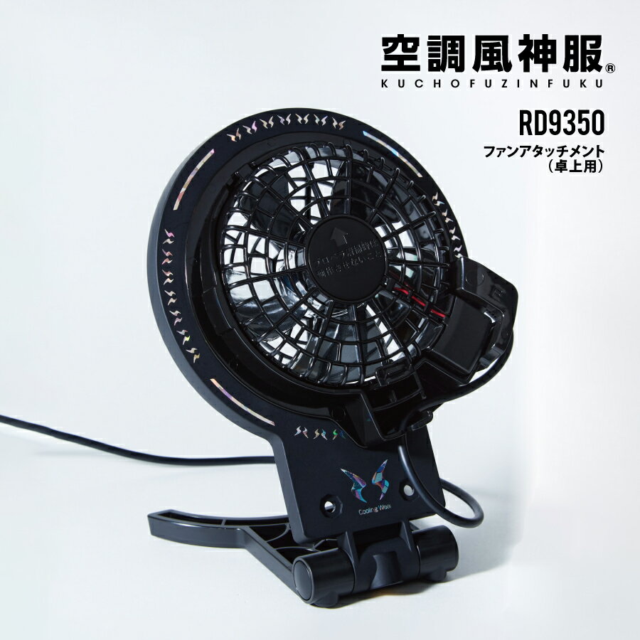 空調風神服専用ファン全機種対応！ ファンを卓上で使用できるアタッチメント。 ※ファンは別売りです。 注意：ご利用のモニター環境により、色合いが異なって見える場合がございます。