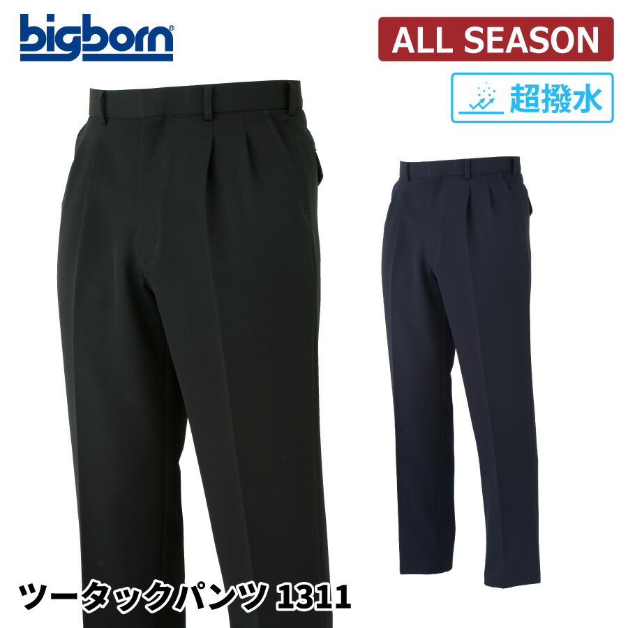 樂天商城 - 【即日出荷】 作業ズボン メンズ 秋冬 超撥水 パンツ スラックス 仕事 作業服 ビッグボーン 1311 即日出荷 送料無料