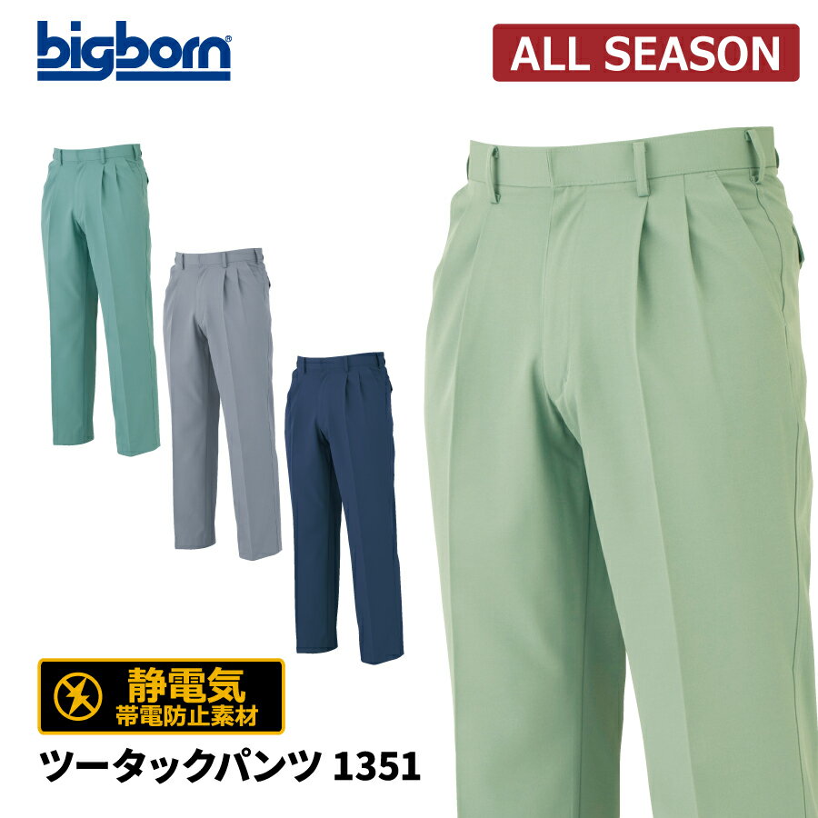 樂天商城 - 【即日出荷】 作業ズボン メンズ 秋冬 ストレッチ 静電気帯電防止素材 パンツ 作業服 ビッグボーン 1351 即日出荷 送料無料