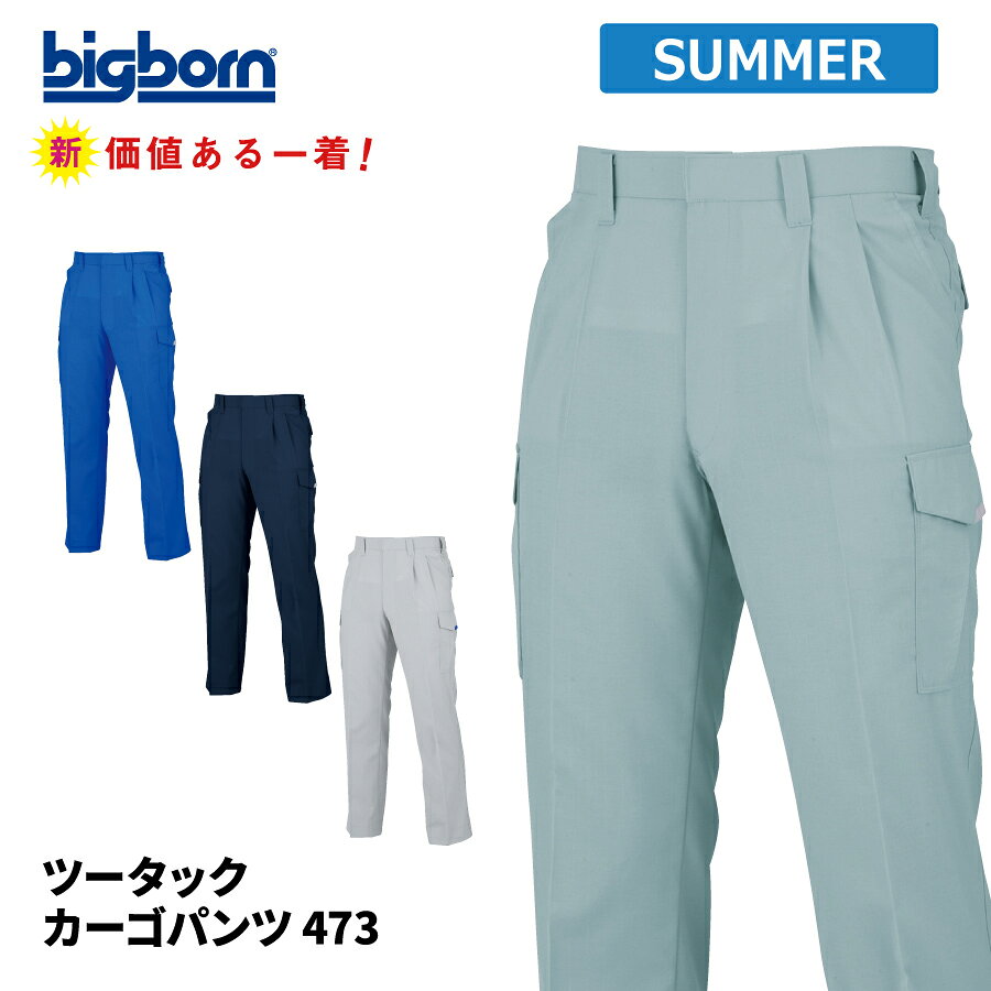 樂天商城 - 【即日出荷】 作業ズボン メンズ 春夏 静電気帯電防止素材 カーゴパンツ 作業服 作業着 ビッグボーン 473 即日出荷
