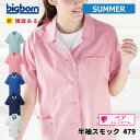 【即日出荷】 スモック 半袖 レディース 事務服 春夏 静電気帯電防止素材 作業服 作業着 女性 ビッグボーン 479 即日出荷 送料無料