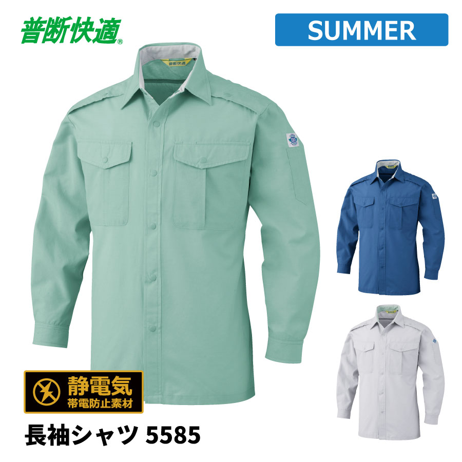 樂天商城 - 【即日出荷】 シャツ 長袖 メンズ 春夏 静電気帯電防止素材 涼感 作業服 作業着 ビッグボーン 5585 即日出荷 送料無料