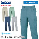 【即日出荷】 作業ズボン メンズ 春夏 ストレッチ 吸汗速乾 涼感 カーゴパンツ 作業服 作業着 ビッグボーン 633 即日出荷 送料無料