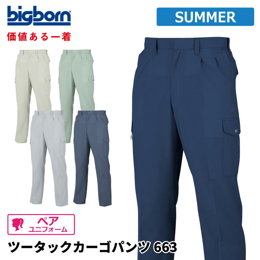 樂天商城 - 【即日出荷】 作業ズボン メンズ 春夏 静電気帯電防止素材 涼感 カーゴパンツ 作業服 作業着 ビッグボーン 663 即日出荷