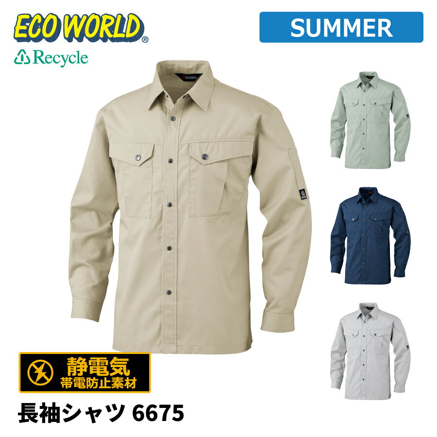 樂天商城 - 【即日出荷】 エコ シャツ 長袖 メンズ 春夏 静電気帯電防止素材 作業服 作業着 ビッグボーン 6675 即日出荷