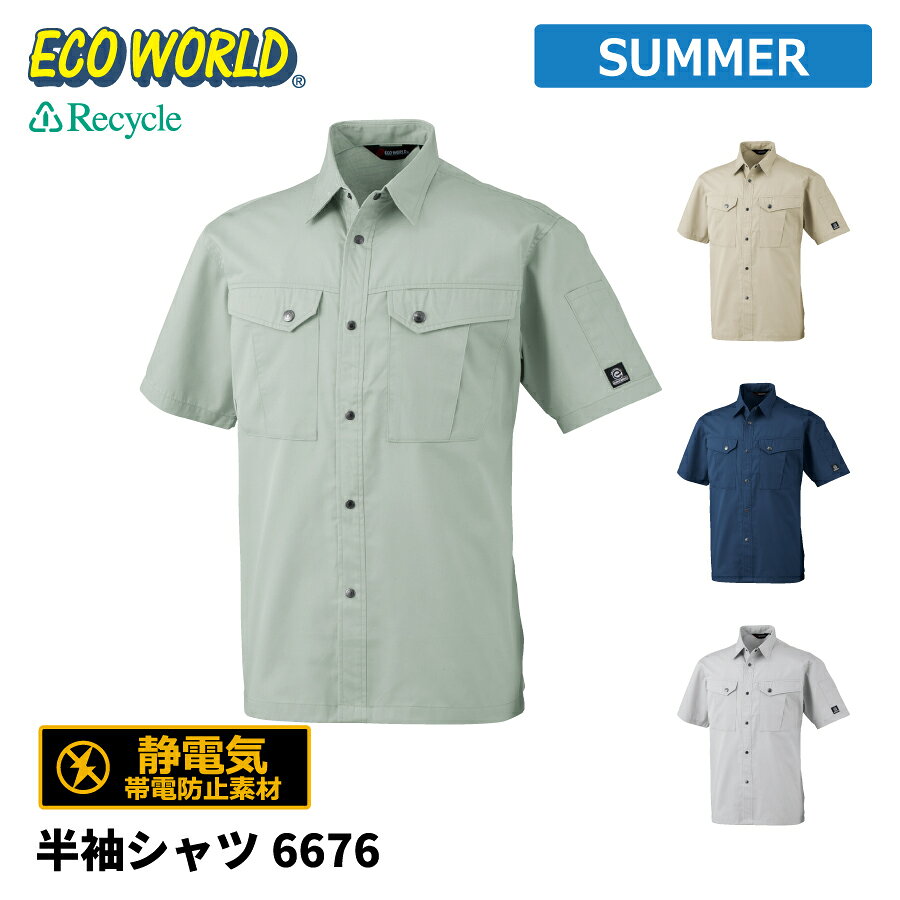 樂天商城 - 【即日出荷】 エコ シャツ 半袖 メンズ 春夏 静電気帯電防止素材 作業服 作業着 ビッグボーン 6676 即日出荷
