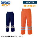 【即日出荷】 防寒着 メンズ ダウンパンツ 軽量 撥水 透湿 反射 冬用 暖かい 保温 中綿 作業着 ビッグボーン 8372 即日出荷 送料無料