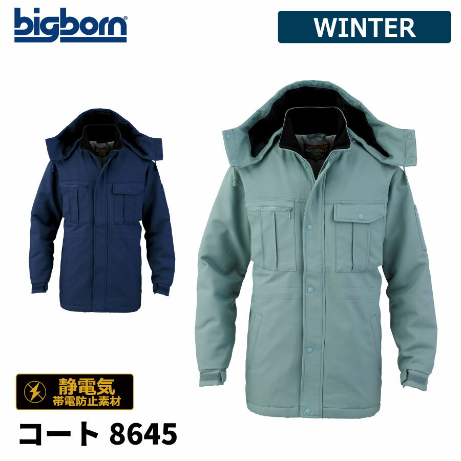 【即日出荷】 エコ 防寒着 メンズ ダウンコート 撥水 静電気帯電防止素材 冬用 暖かい 保温 中綿 作業着 ビッグボーン 8645 即日出荷 送料無料