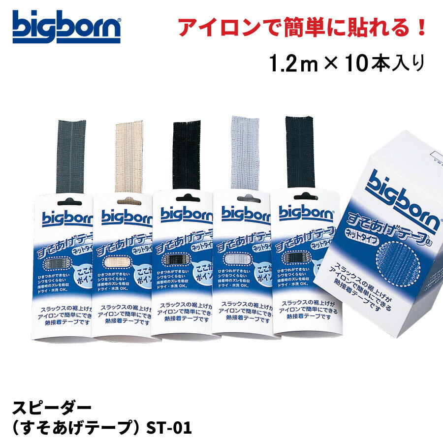 【即日出荷】 裾上げテープ 熱圧着 スピーダー 10本入り ST-01 即日出荷