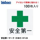 【即日出荷】 安全第一マーク 圧着式 100枚入り アイロンで簡単貼り付け ST-03 即日出荷 その1