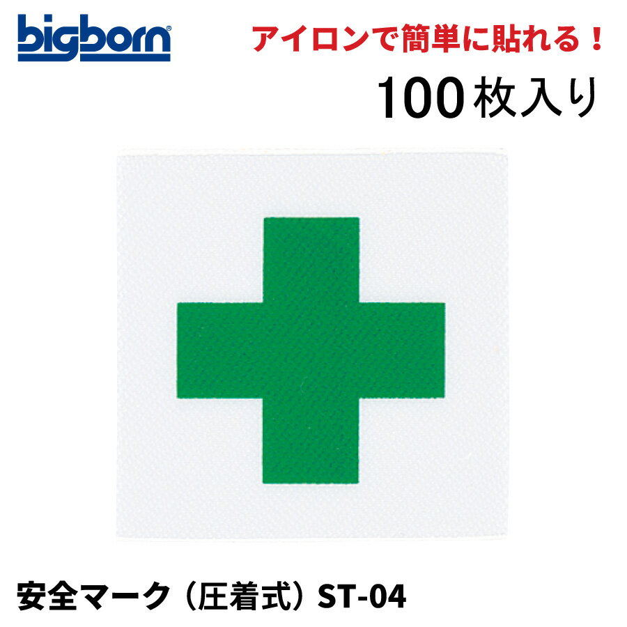 樂天商城 - 【即日出荷】 安全マーク 圧着式 100枚入り アイロンで簡単貼り付け ST-04 即日出荷