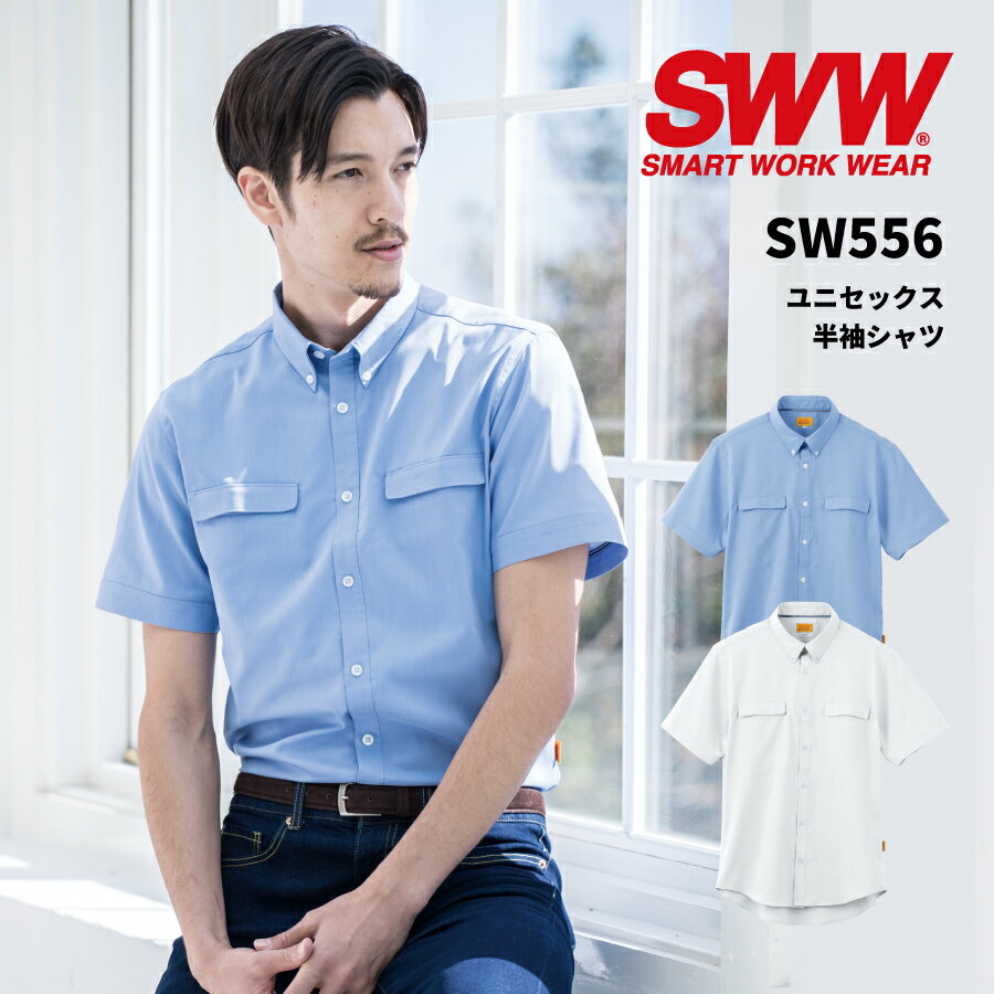 【即日出荷】 半袖シャツ ボタンダウン 夏用 胸ポケット シワになりにくい ストレッチ 吸汗速乾 メンズ レディース 男女兼用 ユニセックス 作業着 おしゃれ 作業服 春夏 白 青 半袖 シャツ SW556 SWW ビッグボーン 即日出荷