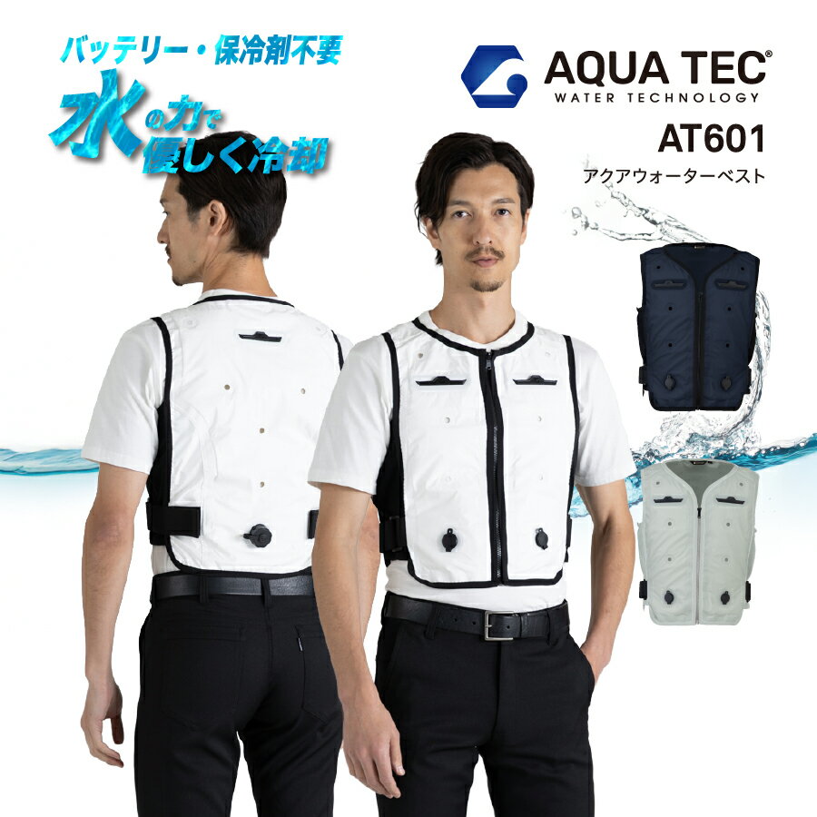 【2026年新作】 アクアウォーターベスト AT601 接触冷感 水冷ベスト バッテリー不要 気化熱 ...