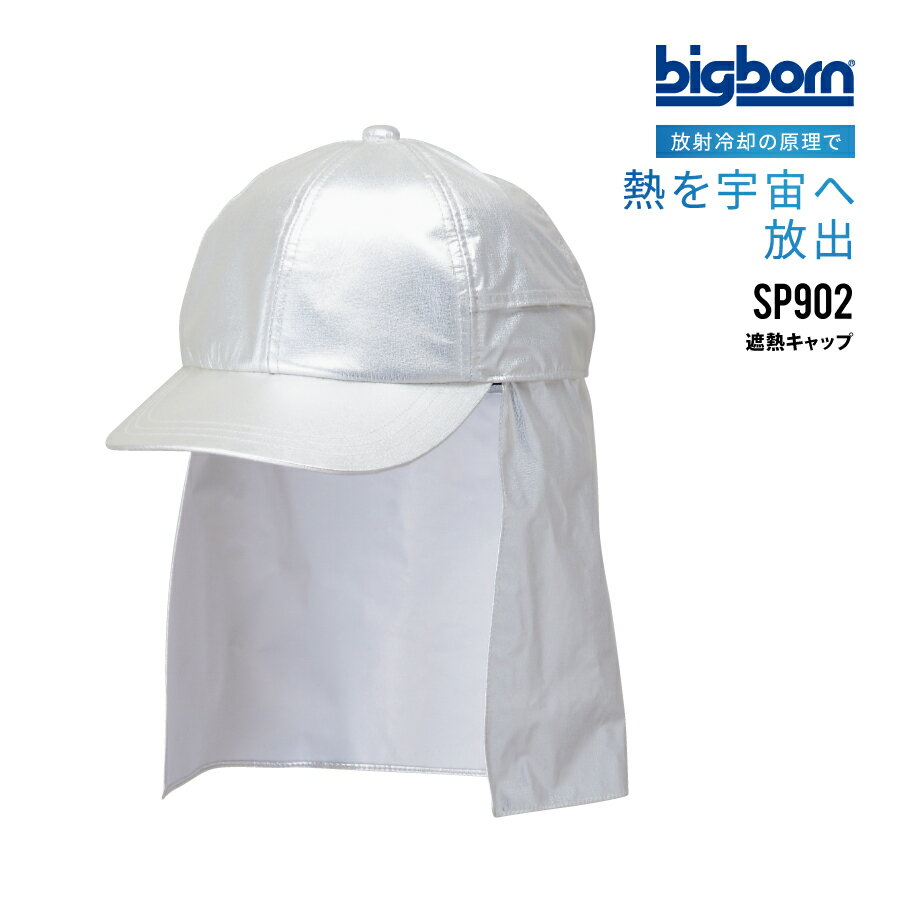 【即日出荷】 遮熱キャップ 放射冷却 涼しい SP902 熱中症対策 暑熱対策 ビッグボーン 送料無料 即日出荷