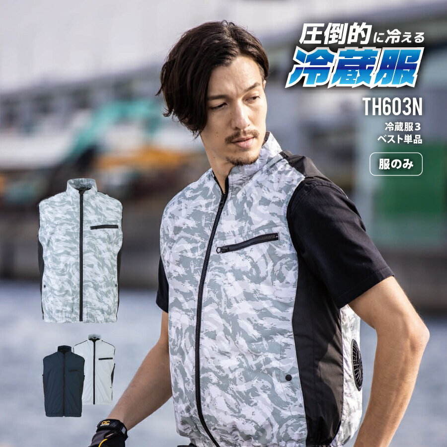 【即日出荷】 冷蔵服3 【服のみ】 冷蔵服用ベスト単品 TH603N 熱中症対策 暑熱対策 ビッグボ