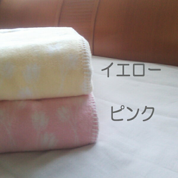 綿毛布 シングルサイズ 日本製 チューリップ柄の blan&co.オリジナル 洗える 送料無料 工場直販 産地直送