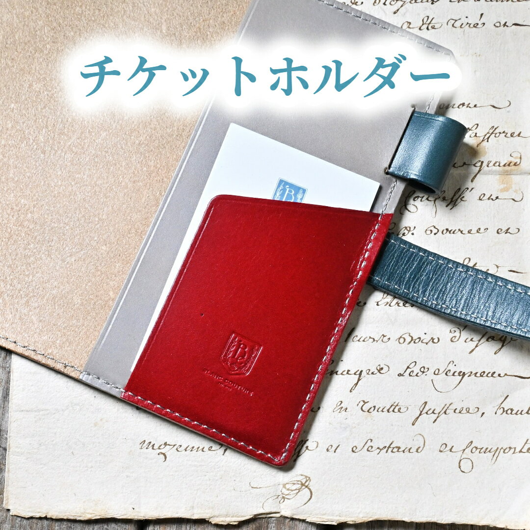 【カスタムパーツ】 チケットホルダー パーツ 【ブラン・クチュール】 ※ 手帳カバー本体と一緒にご注文頂くと「チケットホルダー」が増設できます。