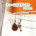  チャーム付き 革しおり 2本タイプ ※ 手帳カバー・システム手帳本体と一緒にご注文頂くと「しおり」が増設できます。
