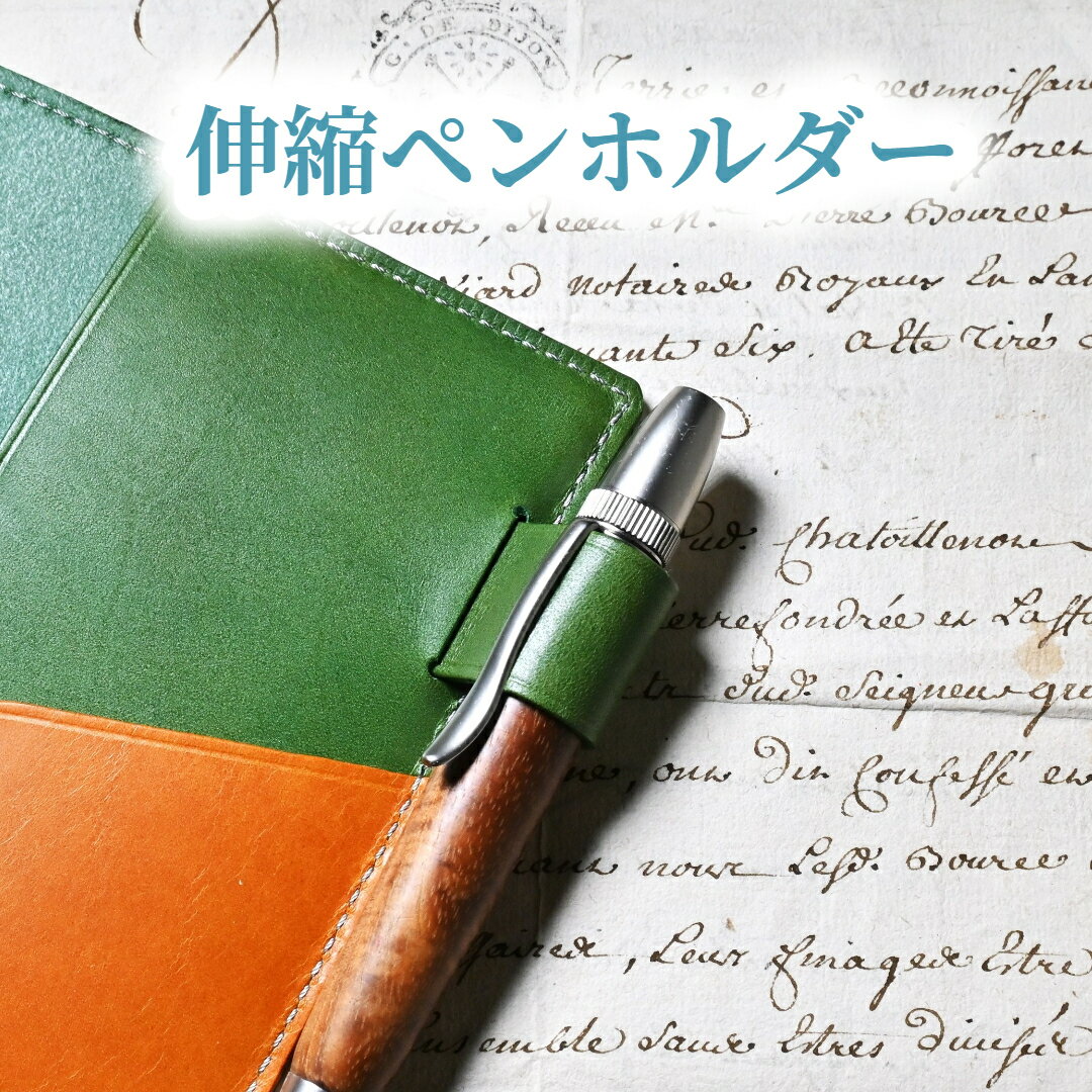 【カスタムパーツ】 伸縮ペンホルダー 【ブラン・クチュール】 ※ 手帳カバー本体と一緒にご注文頂くと「伸縮ペンホルダー」のパーツが増設できます。
