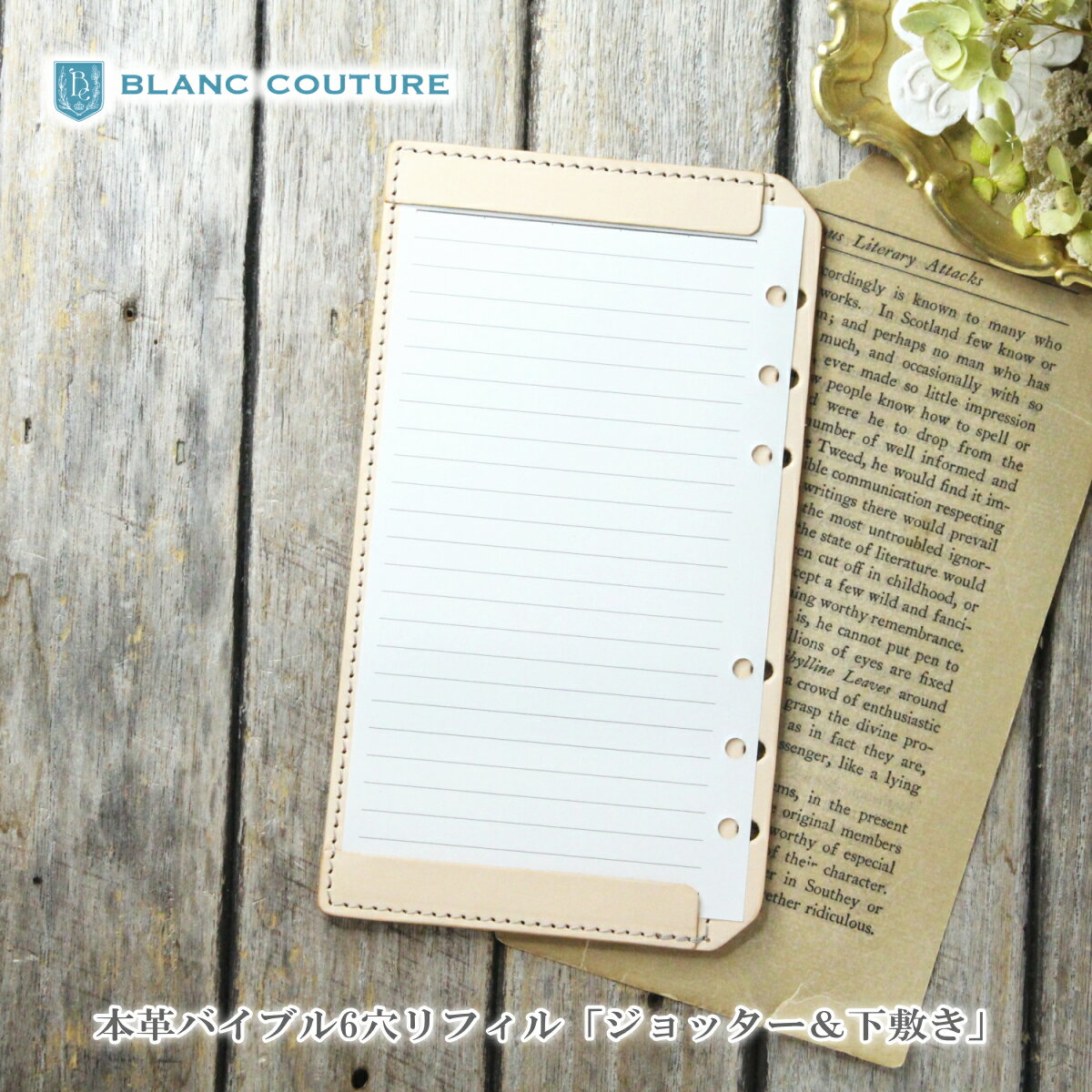 【ブラン・クチュール】 システム手帳 リフィル 革 バイブル ジョッター & 下敷き タイプ【送料無料 名入れ ギフト対応】ブランクチュール おしゃれ 本革 レ...