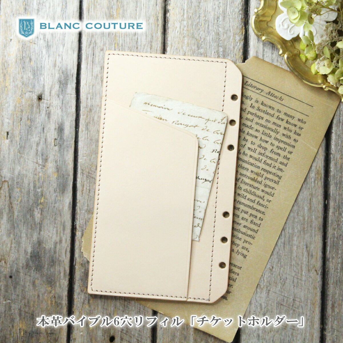 【ブラン・クチュール】 システム手帳 リフィル 革 バイブル チケットホルダー & カード入れ タイプ【送料無料 名入れ ギフト対応】ブランクチュール おしゃれ...