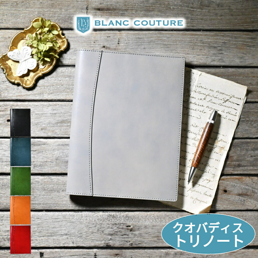 【ブラン・クチュール】クオバディス トリノート サイズ 革 オーダー 手帳 カバー アンティークレザー【送料無料 名入れ カスタム対応】QUOVADIS Tri...