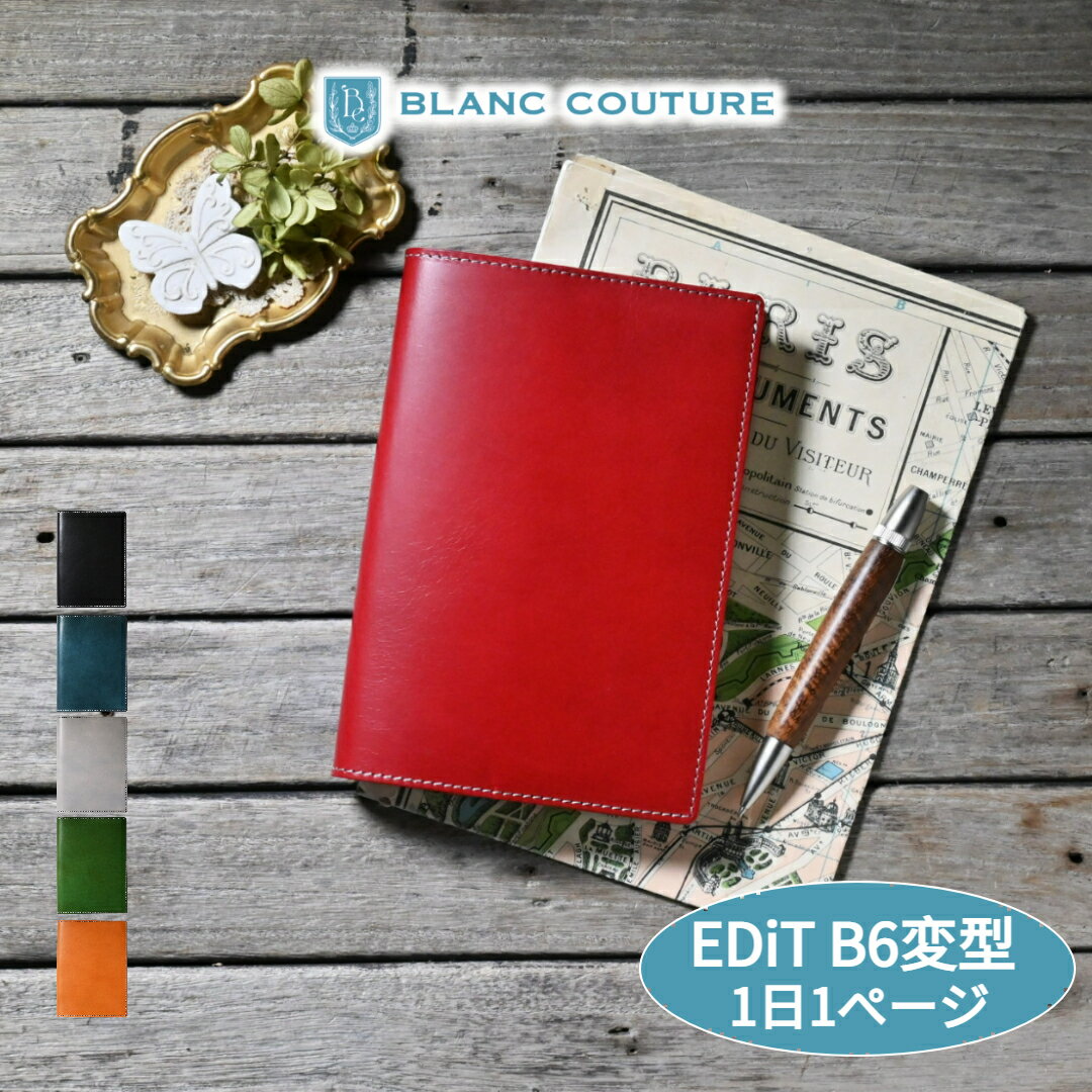 【ブラン・クチュール】 EDiT B6変型1日1ページ サイズ 革 オーダー 手帳 カバー アンティークレザー【送料無料 名入れ カスタム対応】マークス エディ...