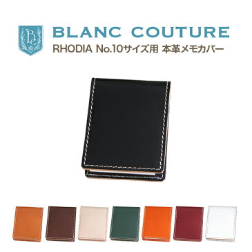 ロディア カバー 10 / RHODIA no.10 / 革 8色 メモカバー ヌメ革 レザー ロディアカバー メモ帳 手帳・ノート ノート メンズ レディース かわいい おしゃれ シンプル 名入れ / 誕生日 プレゼント にも