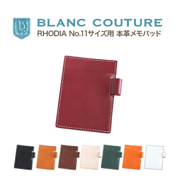 ロディア メモパッド 11 / RHODIA no.11 / 革 8色 メモカバー ヌメ革 レザー A7 ロディア カバー メモ帳 手帳・ノート ノート メンズ レディース かわいい おしゃれ シンプル 名入れ / 誕生日 プレゼント にも