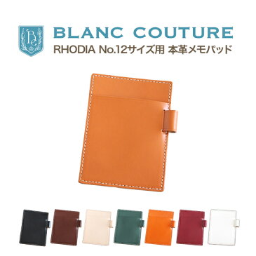 ロディア メモパッド 12 / RHODIA no.12 / 革 8色 メモカバー ヌメ革 レザー B7 ロディア カバー メモ帳 手帳・ノート ノート メンズ レディース かわいい おしゃれ シンプル 名入れ / 誕生日 プレゼント にも