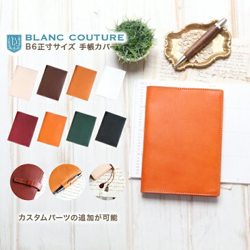 【パーツ組合せ自由！】手帳カバー B6 サイズ 革 オーダー 手帳 カバー【BLANC COUTURE】ブランクチュール 高橋書店 NOLTY MD ノーブル 無印良品 LIFE キャンパス ノート B6サイズ 対応 本革 レザー 手帳 ノートカバー / 名入れ 送料無料 おしゃれ プレゼント 母の日